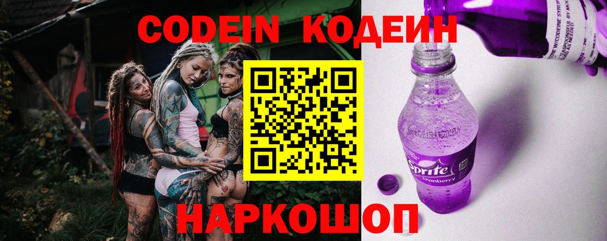 Codein напиток Lean (лин) Мелеуз